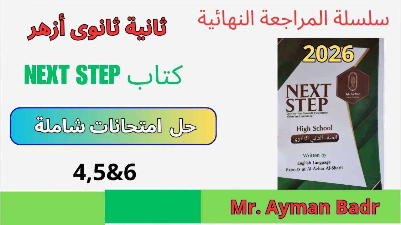 حل امتحانات شاملة انجليزى أولى ثانوي أزهر ترم أول ٢٠٢٦ حل test 4,5,6 