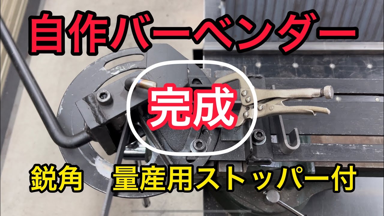 自作バーベンダー②完成！フラットバー鋭角曲げ治具の制作　量産用ストッパー付き