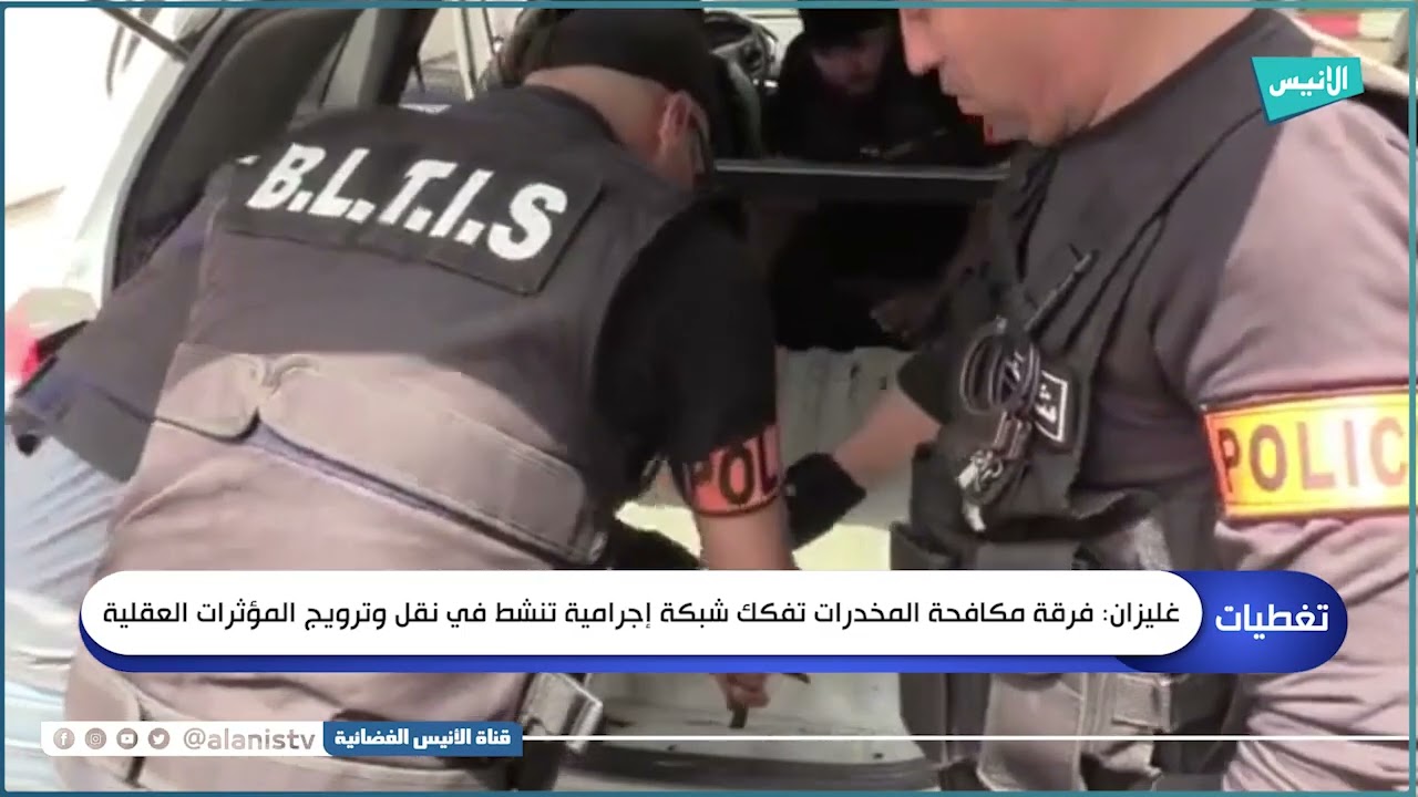 غليزان : فرقة مكافحة المخدرات تفكك شبكة إجرامية تنشط في نقل وترويج المؤثرات العقلية