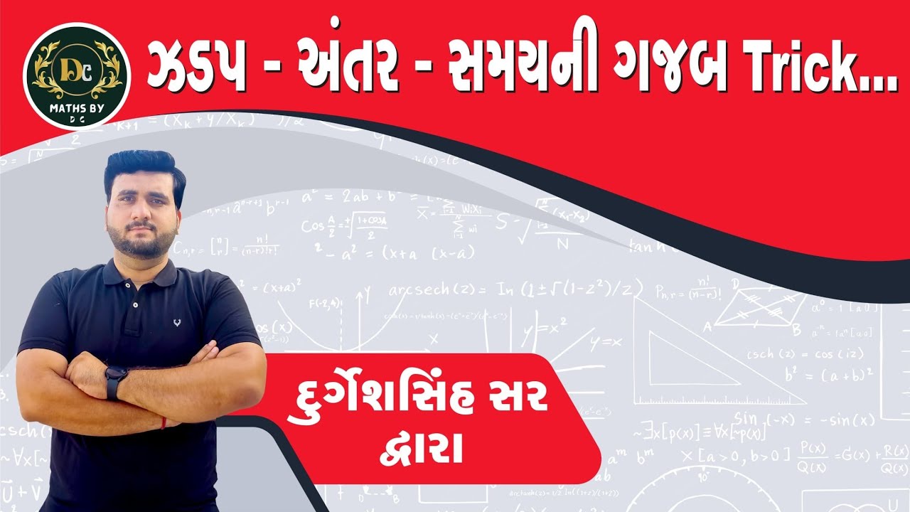 સમય અંતર ઝડપ | Samay ane Antar | Speed Distance and Time| 🔥🔥🔥Best Trick Speed Distance and Time🔥🔥🔥🔥
