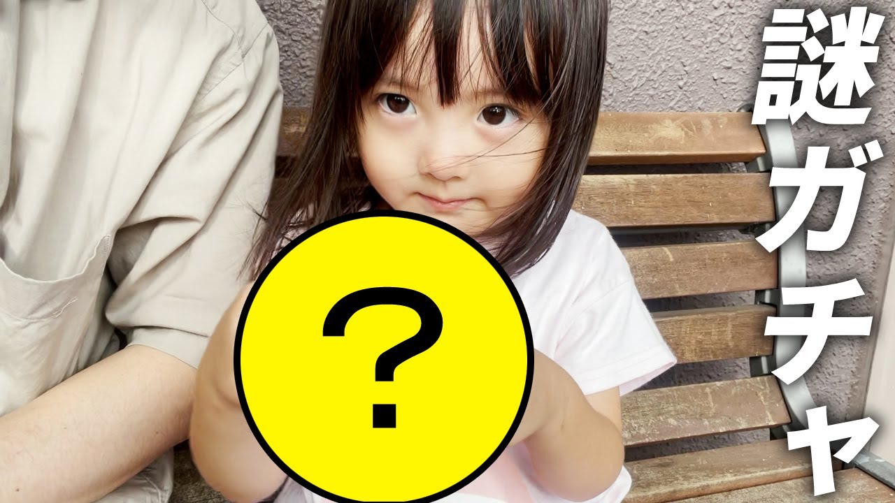 何が出てくるかわからない「なぞがちゃ」に挑む4歳娘。大人も気になるその中身は…？