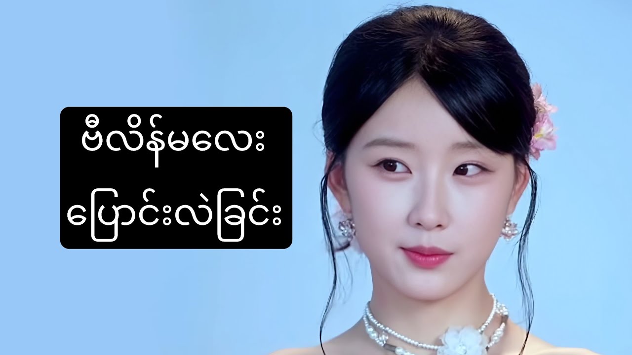 ဗီလိန်မလေး ပြောင်းလဲပြီ 