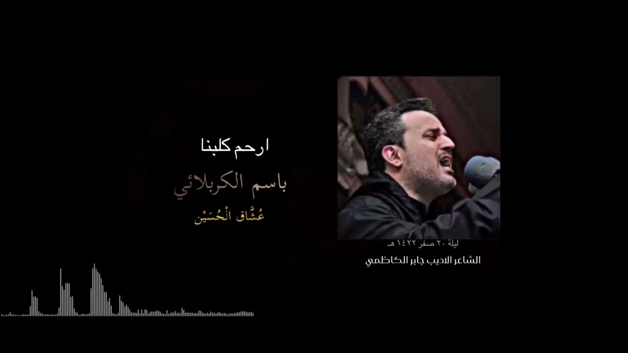 ارحم كلبنا | باسم الكربلائي 