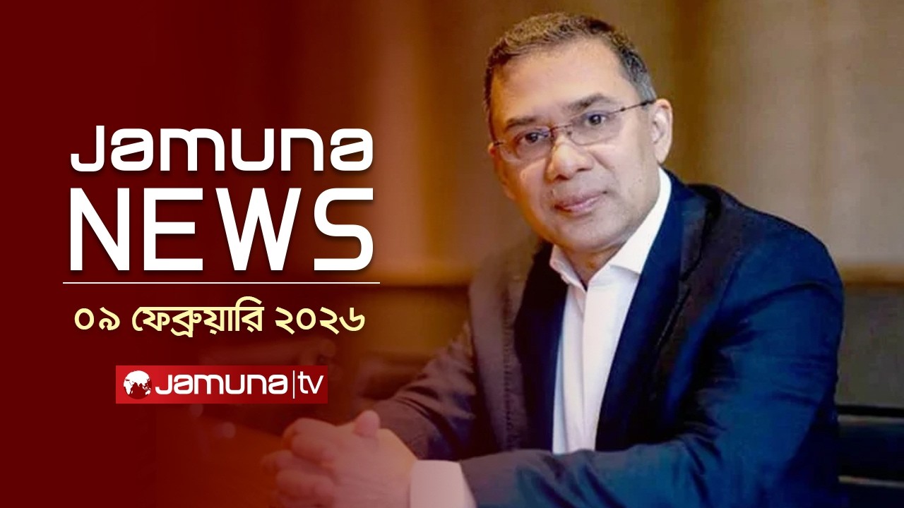 যমুনা নিউজ | Latest News Headlines and Bulletin | Jamuna News | 1 AM | 09 February 2026 | Jamuna TV