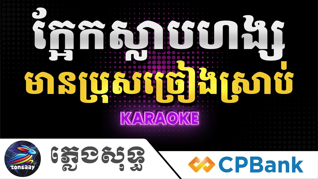 ក្អែកស្លាបហង្ស ភ្លេងសុទ្ធ, Acoustic, មានប្រុសច្រៀងស្រាប់, Kaek Slab Hang, Tonsaay Karaoke Intrumenta