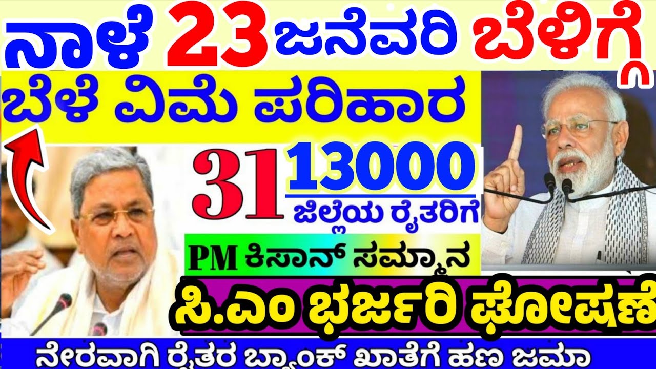 ❤️ನಾಳೆ 23 ಜನೆವರಿ 🤩ರೈತರ ಬ್ಯಾಂಕ್ ಖಾತೆಗೆ 13000 ಸಾವಿರ ಜಮಾ | ರಾಜ್ಯ ಎಲ್ಲಾ ರೈತರಿಗೆ ಮತ್ತೆ ಭರ್ಜರಿ | ಈಗಲೇ ನೋಡಿ