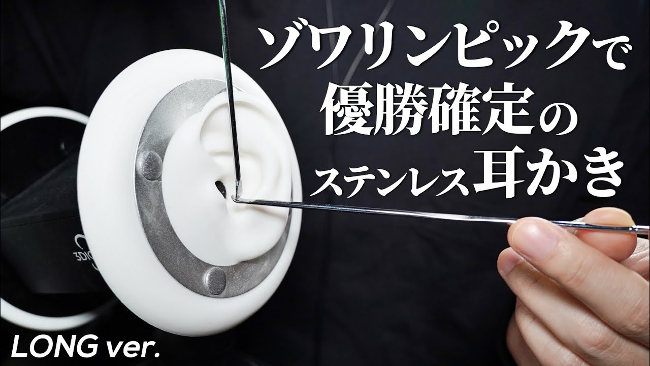 ASMR 未体験のゾワゾワをお届けする11種類のステンレス耳かき (No Talking)