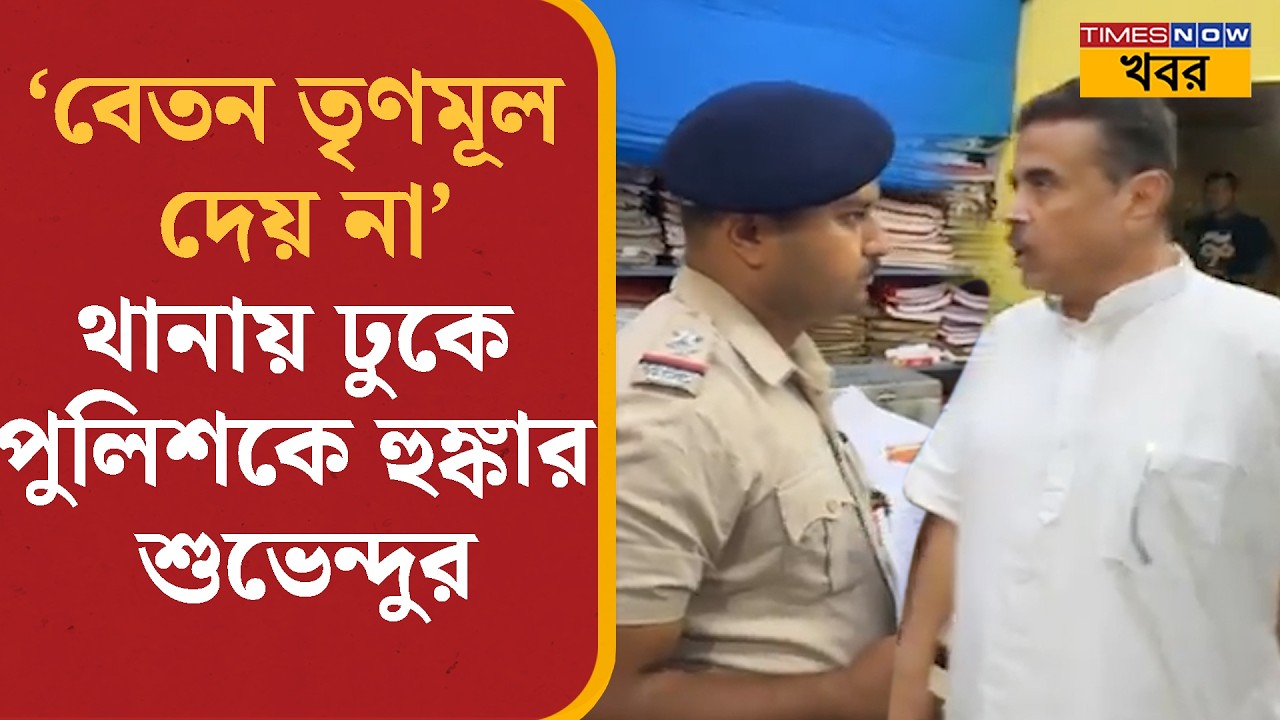 Suvendu Adhikari: মহিষাদল থানায় ভারপ্রাপ্ত আধিকারিকের সঙ্গে উত্তপ্ত বাক্যবিনিময় শুভেন্দুর
