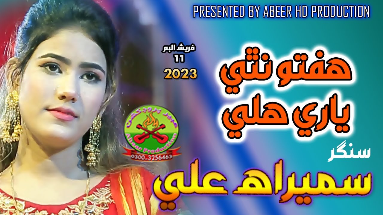 HAFTU NATHI YAARI HALY || SINGER SUMERA ALI || FRESH ALBUM 11 || 2023 || ABEER HD OFFICIAL