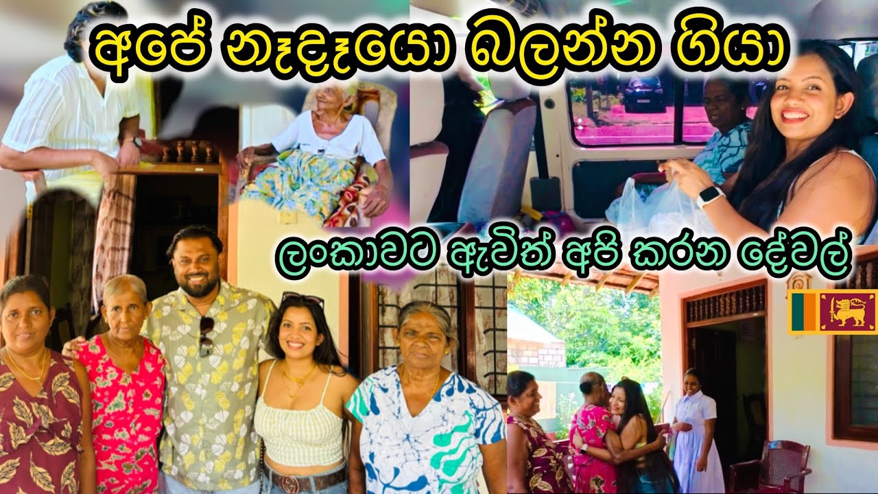 ලංකාවේ අපේ නෑයෝ සෙට් එක බලන්න ගියා 🇦🇪❤️🇱🇰 #sldiario4462 #dubai #trip 