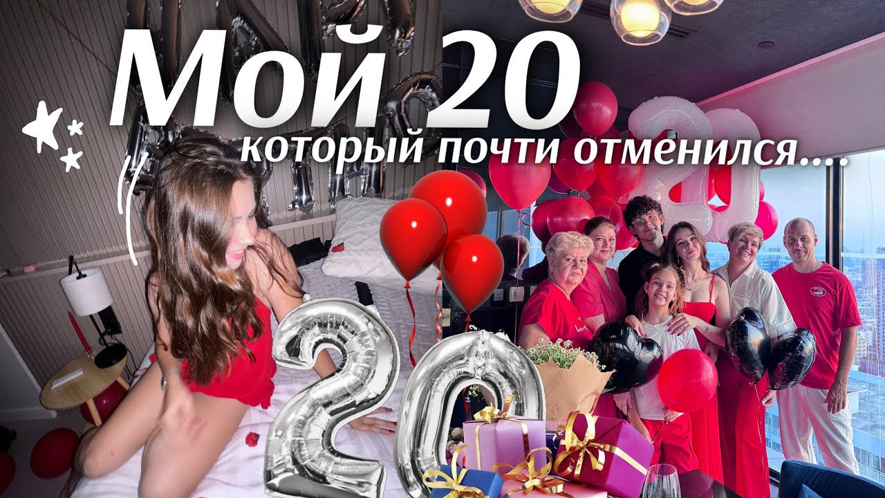 МНЕ 20 ЛЕТ…и вечеринка, которая почти отменилась🤧birthday vlog