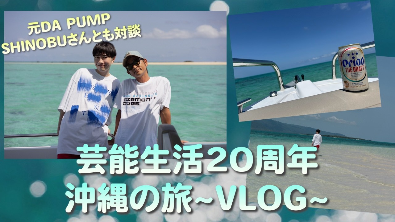 【沖縄Vlog】芸能生活20周年を祝い、沖縄3日間の旅