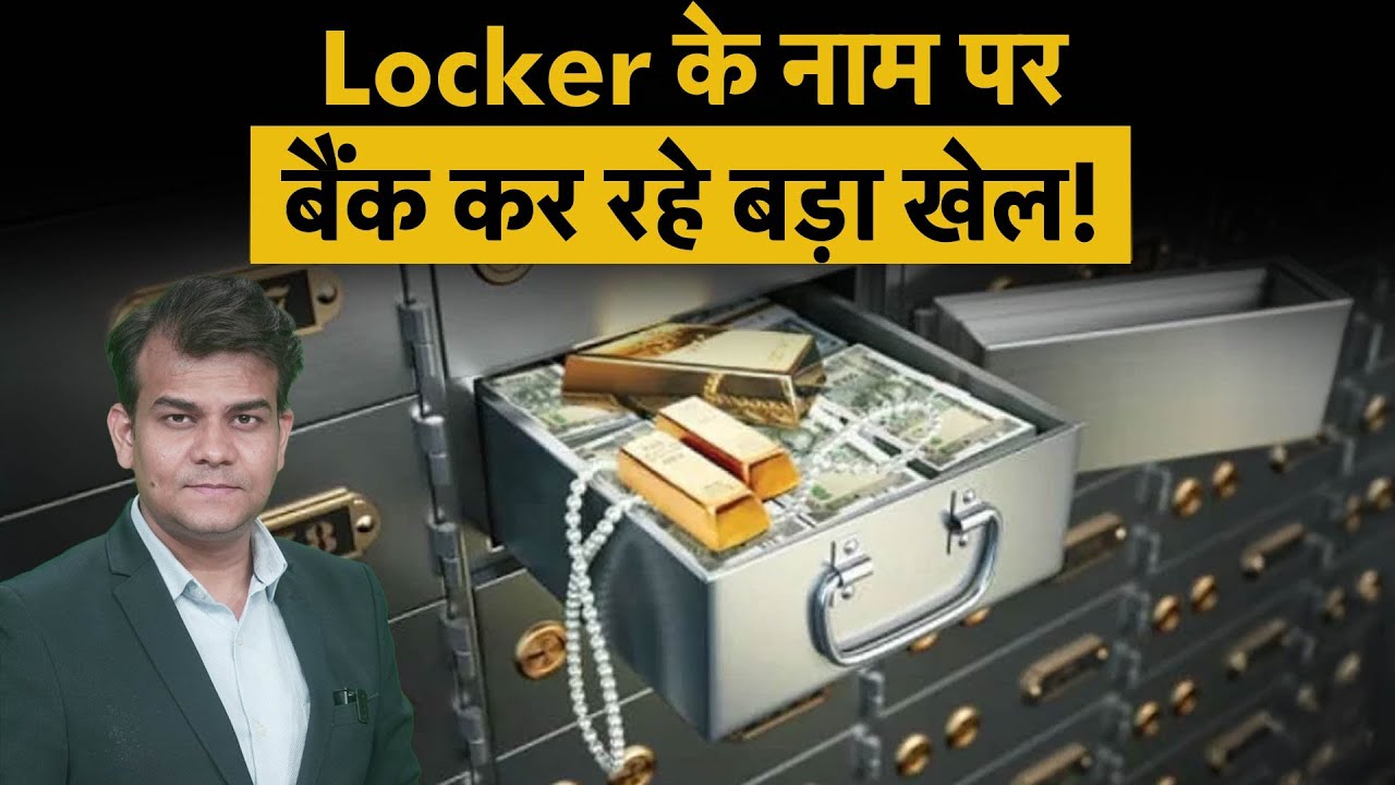 Bank Locker Rules | Locker देने में बैंक कर रहे गेम? कहीं आप भी तो नहीं फंस गए लॉकर के चक्कर में?