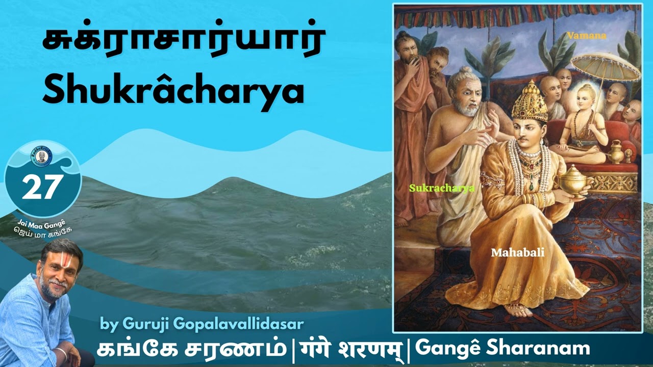 27: Gangê Sharanam - சுக்ராசார்யார்  | Shukrâcharya