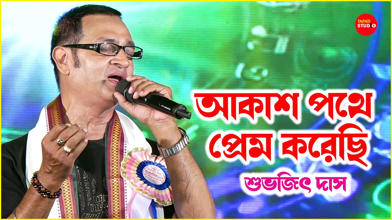 অপূর্ব, অনবদ্য গান - আকাশ পথে প্রেম করেছি | Subhajit Das | Akash Pathe Prem Korechhi | Kishore Kumar