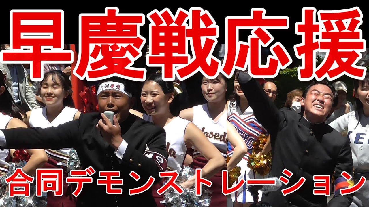 早稲田大学・慶應義塾大学　合同応援デモンストレーション
