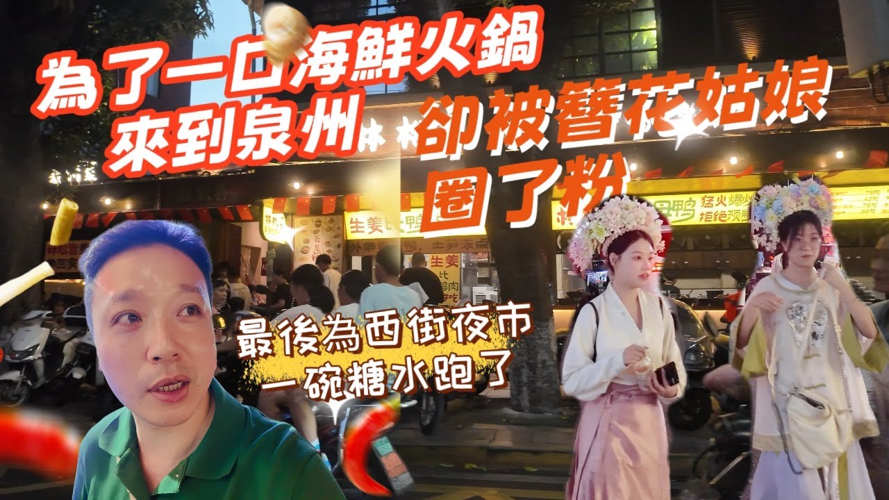 為了一口海鮮火鍋來到泉州，卻被驚艷了我的簪花姑娘圈了粉！第一天就吃的走不動道。｜最後卻為西街夜市一碗糖水跑了