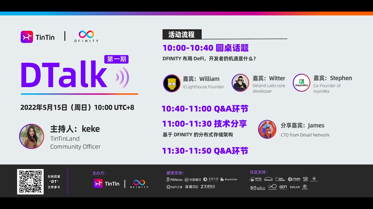 DTalk#1｜DFINITY 布局DeFi，开发者的机遇是什么？