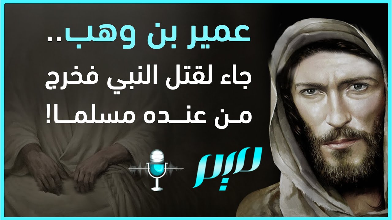 عمير بن وهب.. جاء لقتل النبي فخرج من عنده مسلما!
