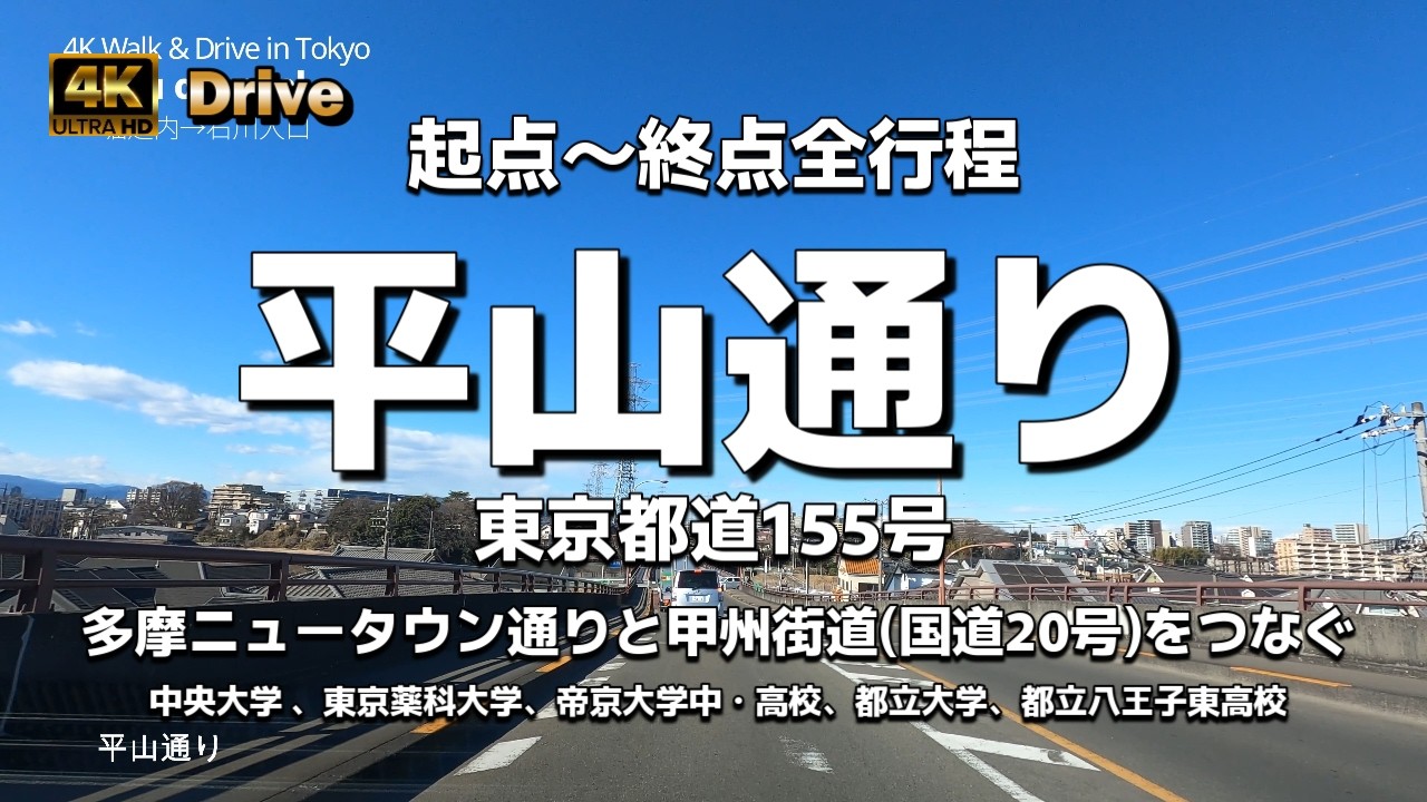 【ドライブ4K】【平山通り～多摩ニュータウン通りと甲州街道(国道20号)をつなぐ】【大栗川橋南交差点→石川入口交差点】【東京都道155号】【堀之内～大和田町(起点～終点全行程)】東京都八王子市と日野市