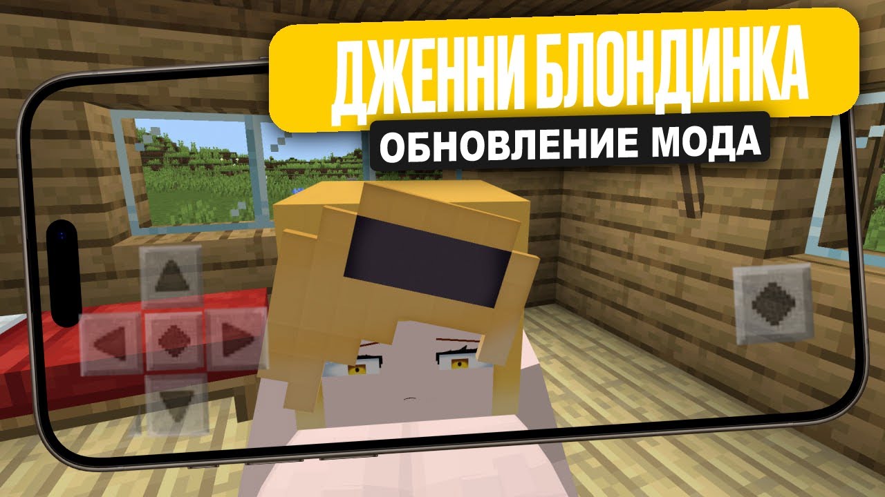 Мод на БЛОНДИНКУ ДЖЕННИ для Minecraft PE (Bedrock)