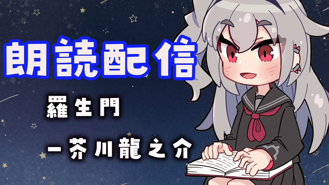 【睡眠導入 朗読配信】『羅生門』芥川龍之介【ホロライブ DEV_IS 響咲リオナ】