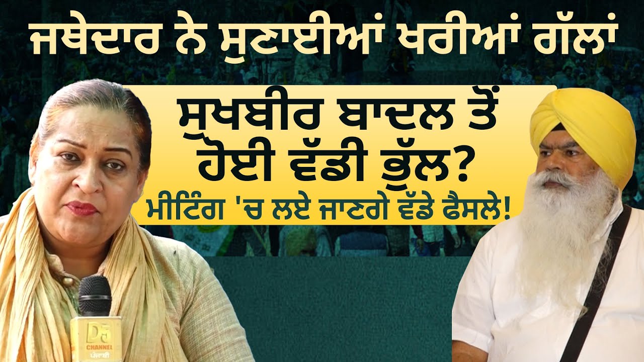 Jathedar Ranjit Singh  ਨੇ ਸੁਣਾਈਆਂ ਖਰੀਆਂ ਗੱਲਾਂ, Sukhbir Badal ਤੋਂ ਹੋਈ ਵੱਡੀ ਭੁੱਲ? | D5 Channel Punjabi
