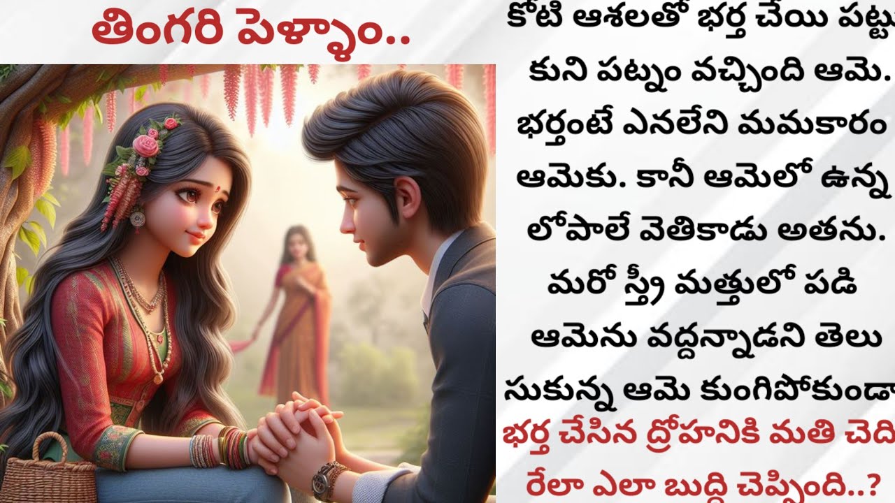 తింగరి పెళ్ళాం...