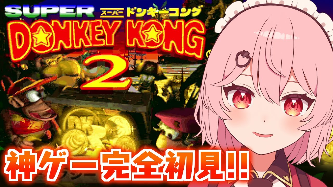 【スーパードンキーコング2】完全初見！！さらわれたドンキー助けにいくぞ！！ウホ【あまりめい / SUPER DONKEY KONG 2】
