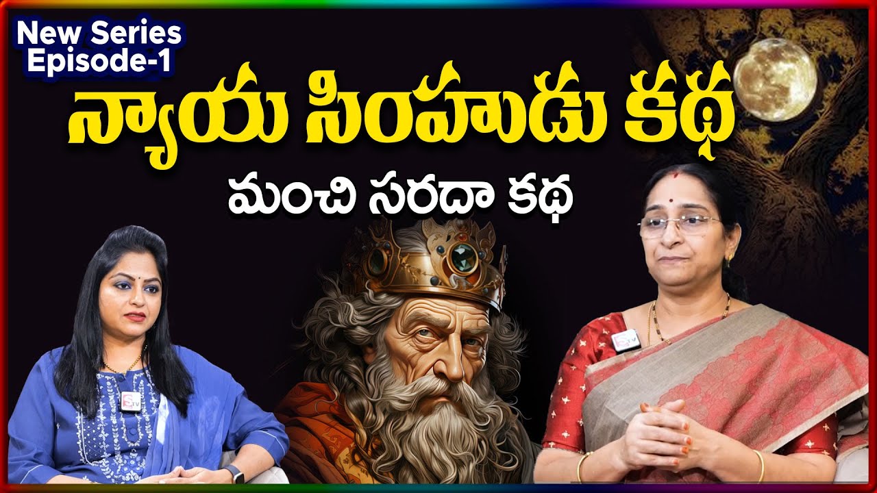 Ramaa Raavi NEW Nyaya Simhudu EP - 1 STORY 2026 | RAMAA RAAVI NEW STORIES 2026 | SumanTV Stories