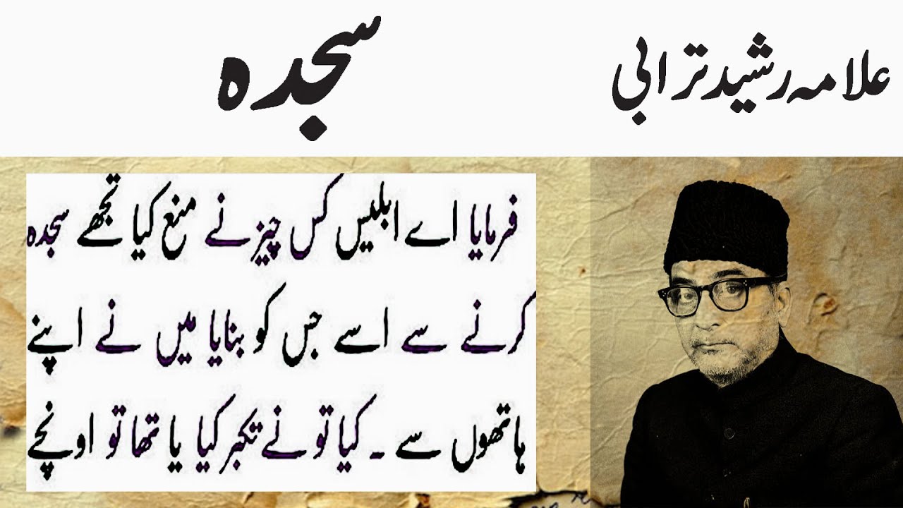 علامہ رشید ترابی | سجدہ