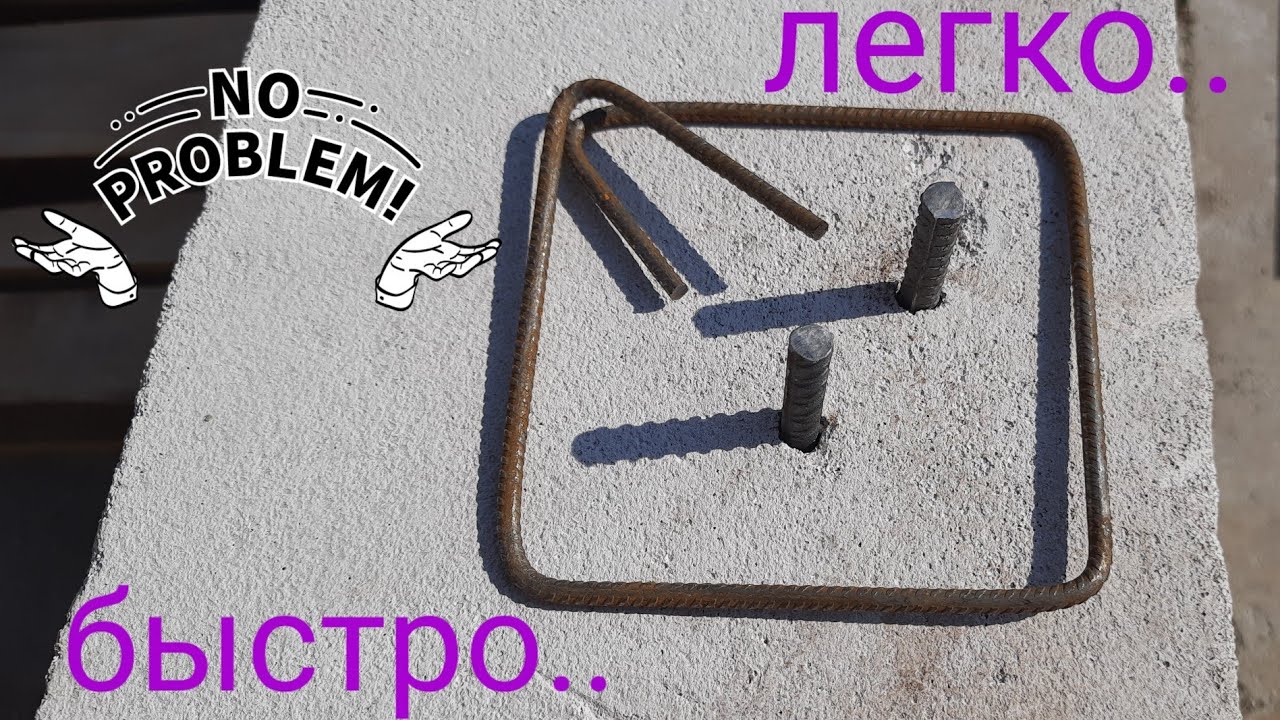арматурогиб,  гибка арматуры своими руками,  как гнуть арматуру!