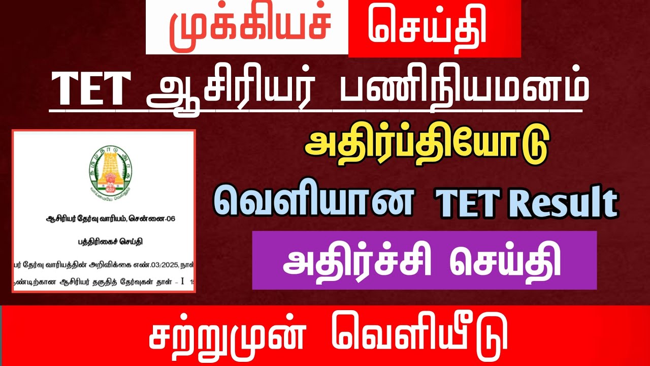 🔴 அதிருப்தியோடு வெளியான TET Result | அதிர்ச்சி செய்தி | tntet latest update | #trblatestnewstoday