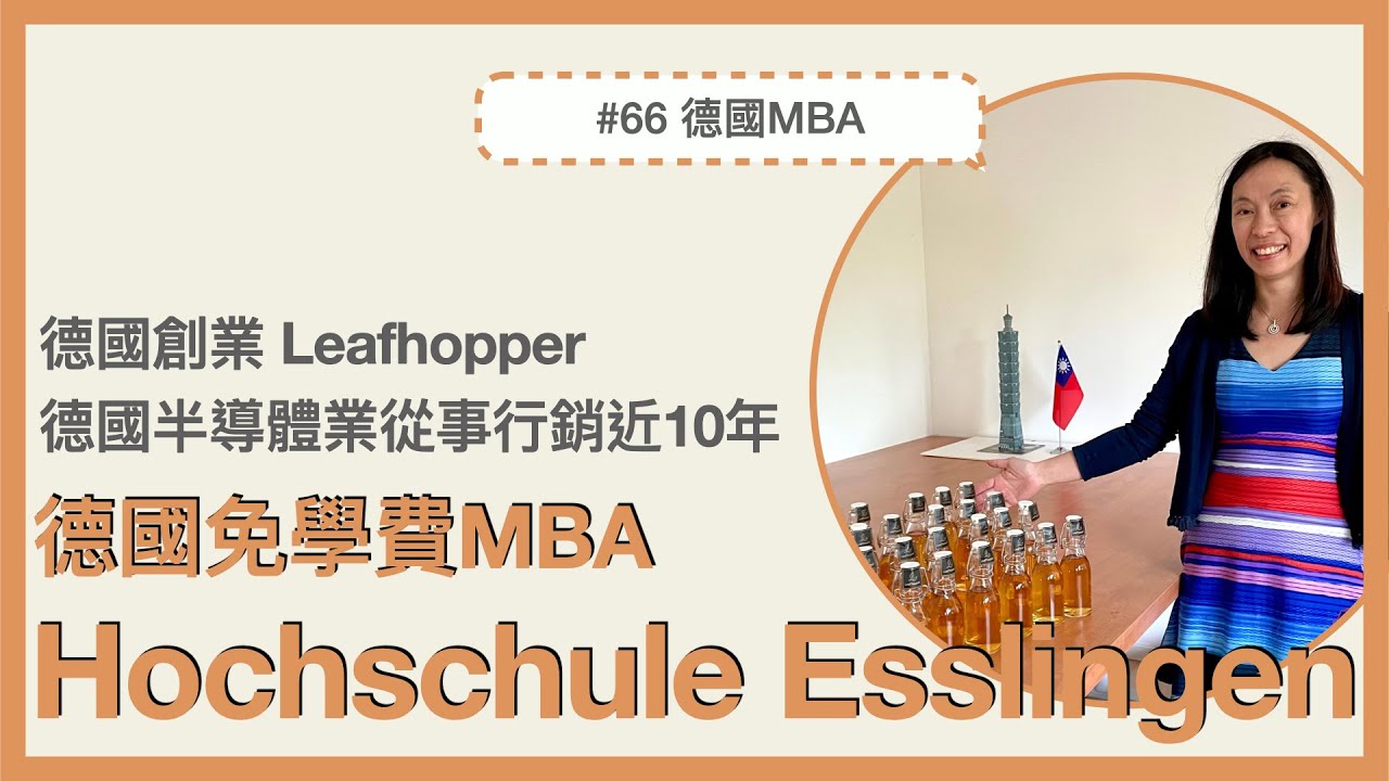 #66 [cc字幕] 德國免學費MBA｜Hochshcule Esslingen MBA、一路從德國半導體行銷到德國創業的經歷 ft. Claire