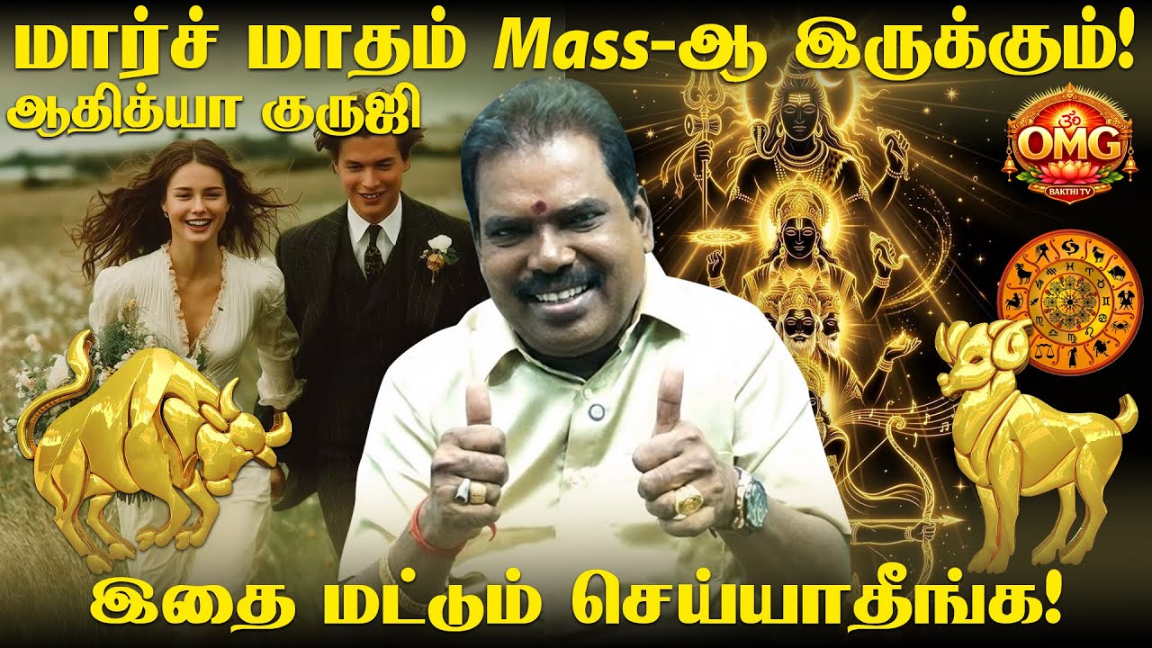 மார்ச் மாதம் Mass - ஆ இருக்கும்!  ஆதித்யா குருஜி