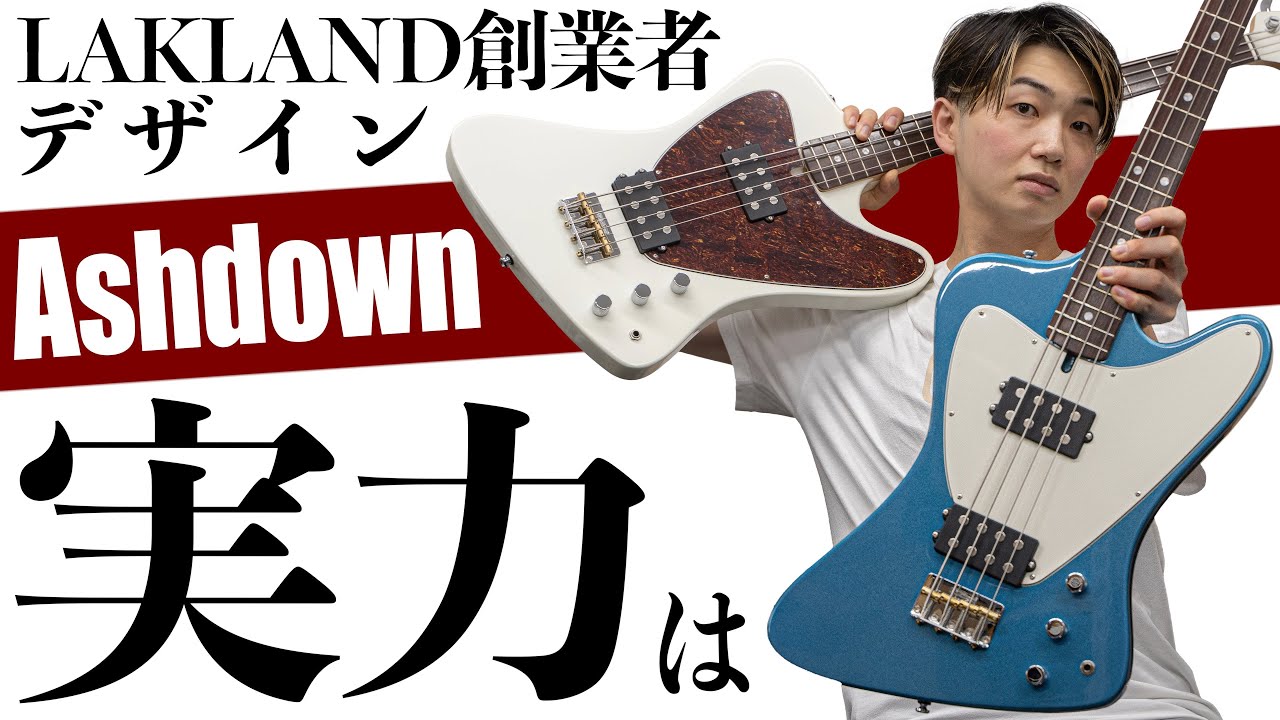 LAKLAND創業者がデザインしたASHDOWNのベース、実際どう？