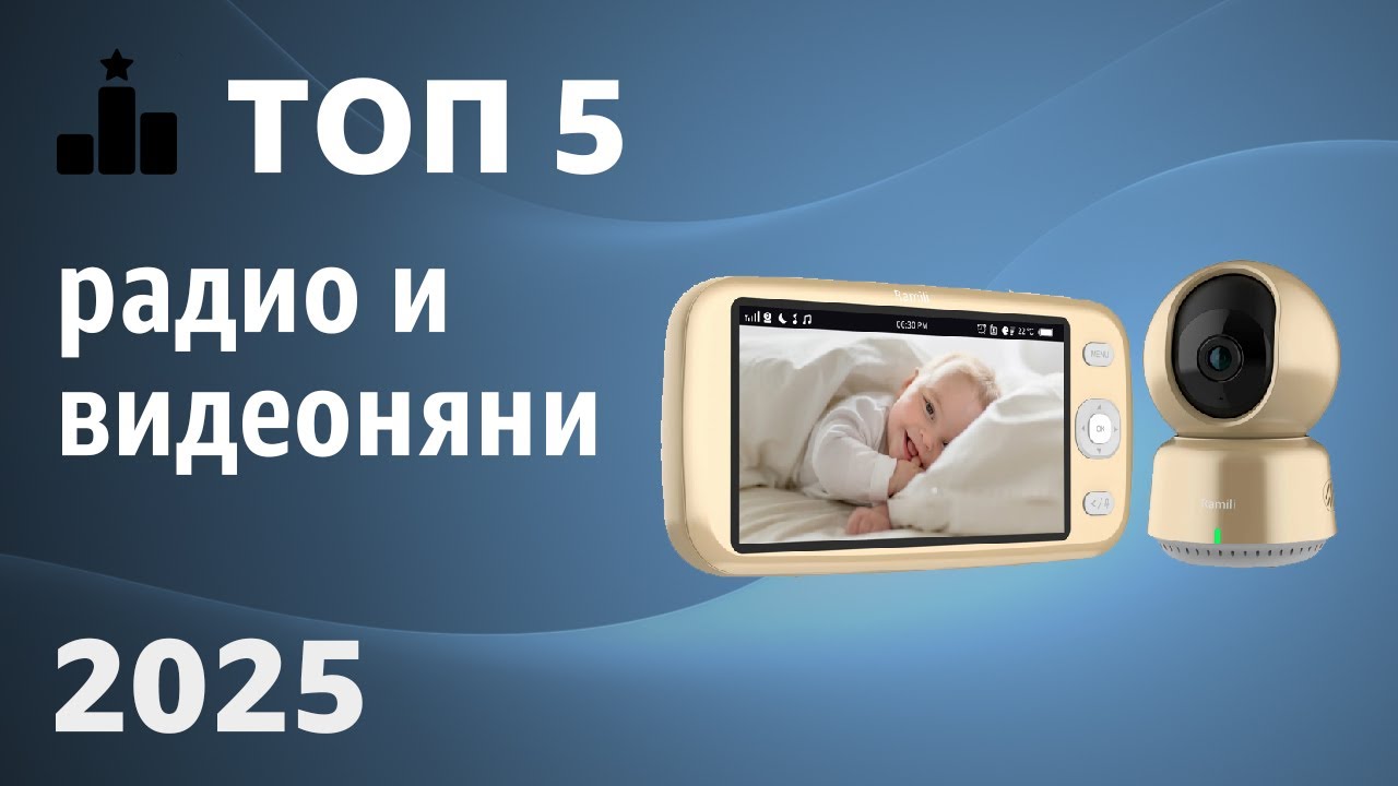 ТОП—5. Лучшие радио и видеоняни. Рейтинг 2025 года!