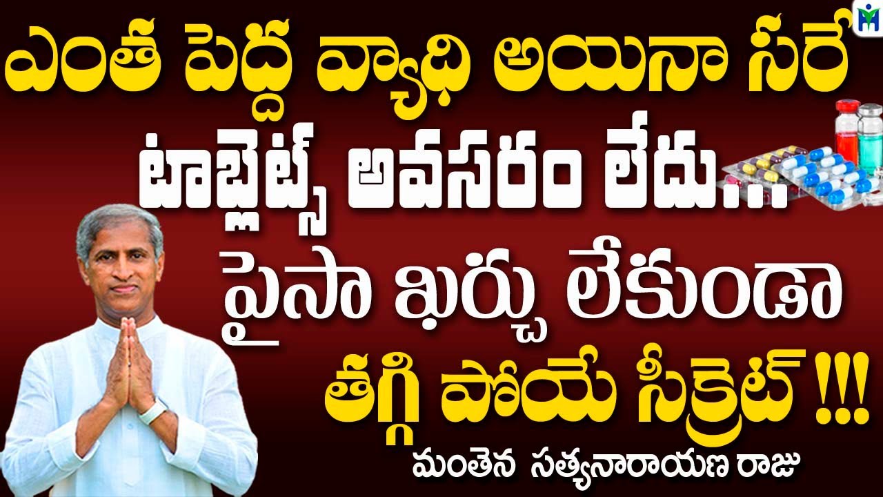 టాబ్లెట్స్ అవసరం లేదు పైసా ఖర్చు లేకుండా వ్యాధులు తగ్గి పోయే సీక్రెట్| Manthena Satyanarayana | HM |