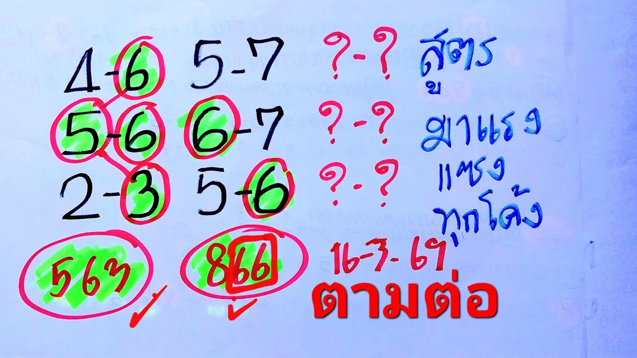 3ตัวตรง 8ชุดตรง สูตรที่แม่นที่สุดในตอนนี้ งวด16มี.ค.69(563,66)