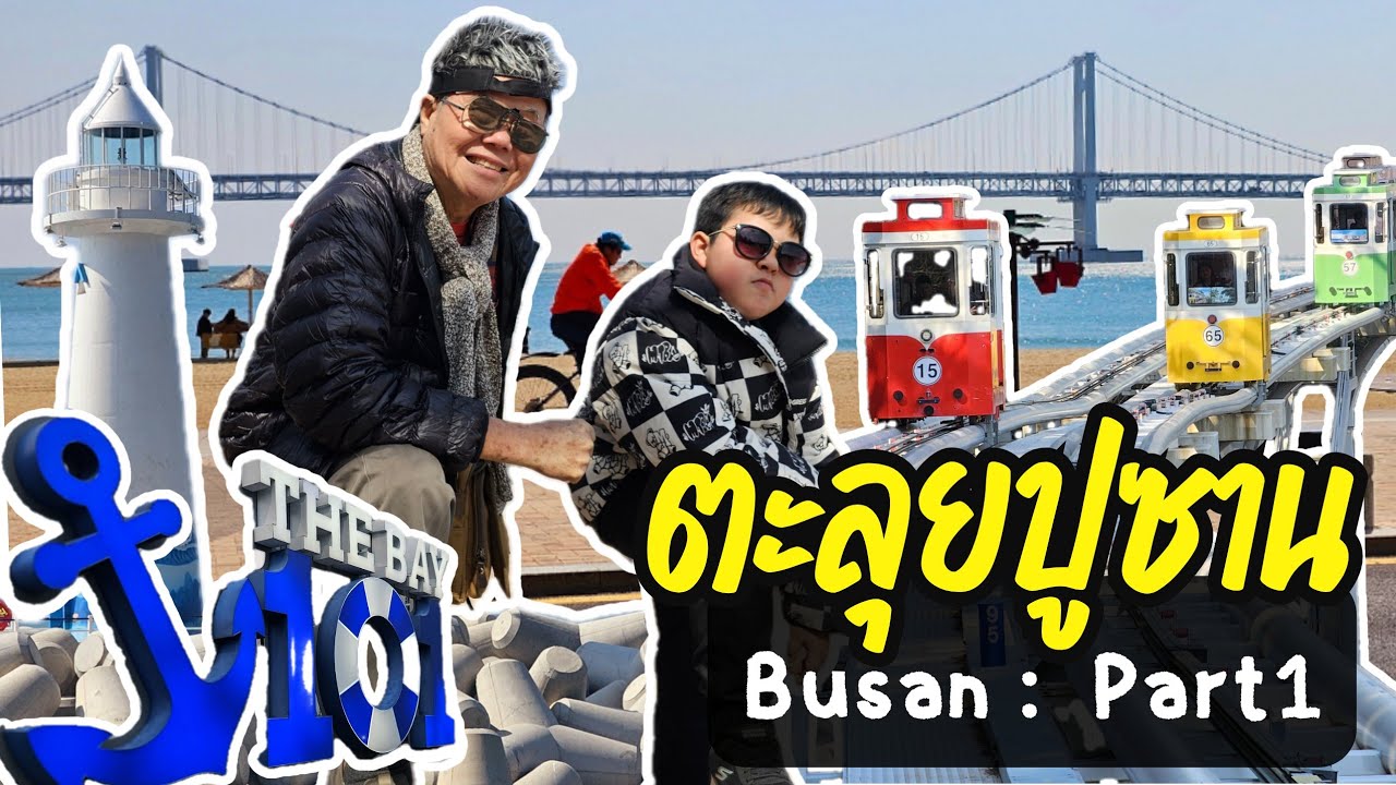 พากงเที่ยว EP21 : ปูซาน 2024 Part 1 (วัดแฮดงยงกุงซา นั่งรถไฟสกายแคปซูล)