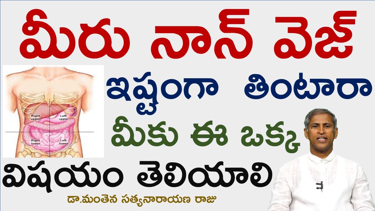 చికెన్, మటన్, ఫిష్ బాగా తింటున్నారా?| About Non Veg| Manthena Satyanarayana raju Videos| GOOD HEALTH