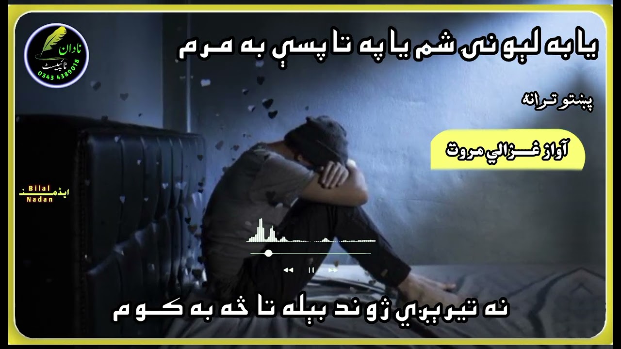 Ya ba lewany sham | pashto nazmoona | ghazali marwat tarana | غزالی مروت