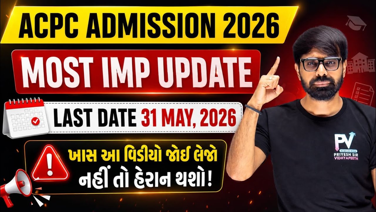 ACPC ADMISSION 2026 💥 MOST IMP UPDATE 😱 LAST DATE 31/5 & 12/6 ✅ MUST WATCH ✅