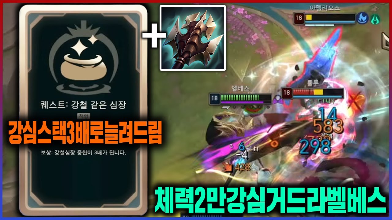 【롤】이번엔 체력으로 연타한다ㅋㅋㅋ강심퀘로 광역딜 연타하는 벨베스