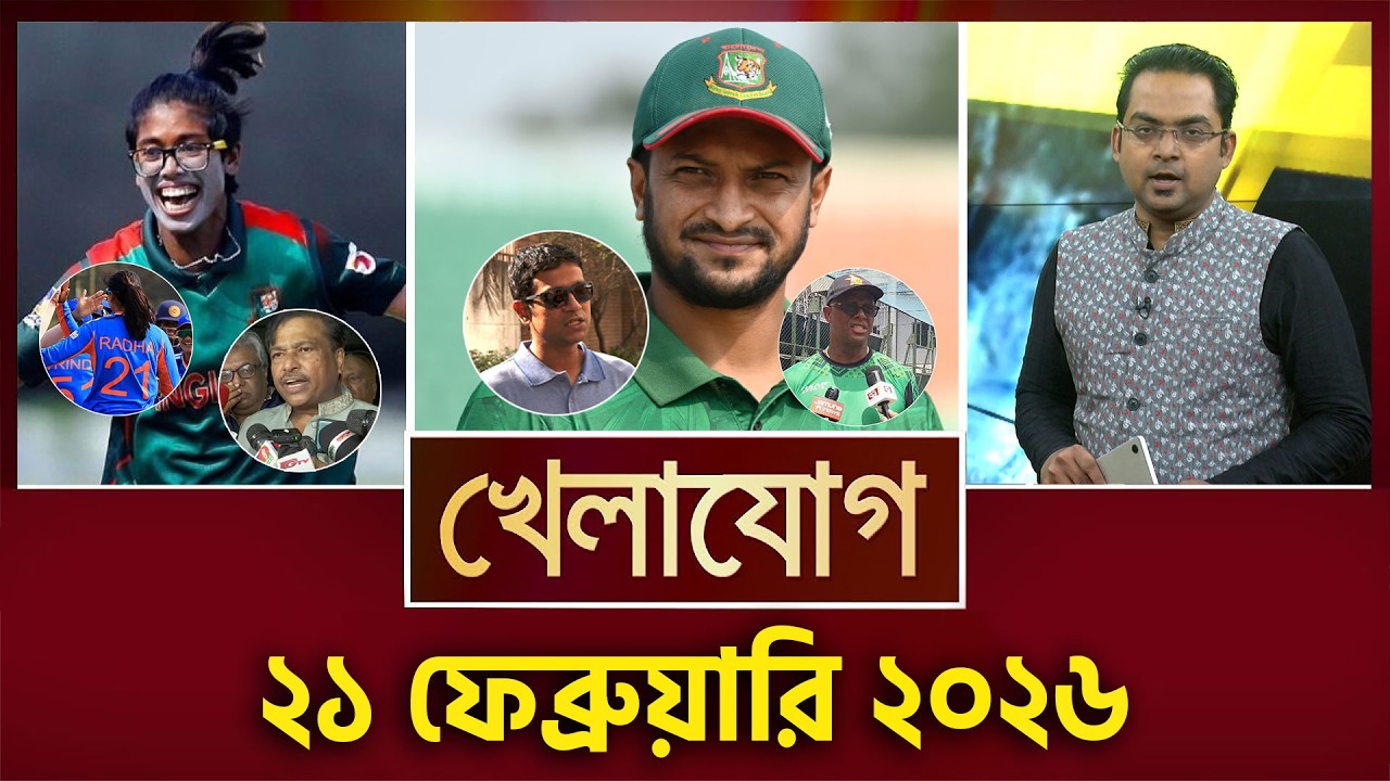 খেলাযোগ, ২১ ফেব্রুয়ারি ২০২৬ | Khelajog