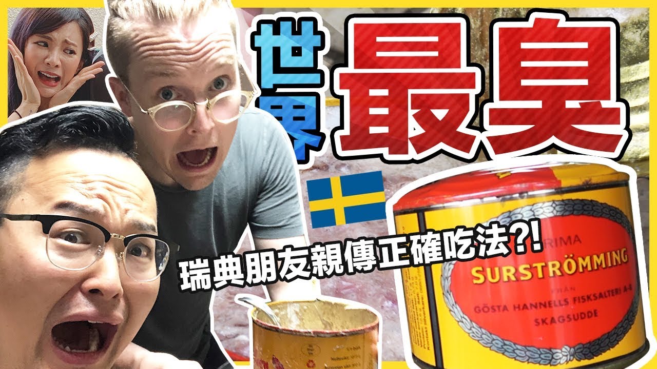 「世界最臭鯡魚罐頭」大家都用錯方法開！讓正統瑞典人教你正確吃法《阿倫來吃喝》