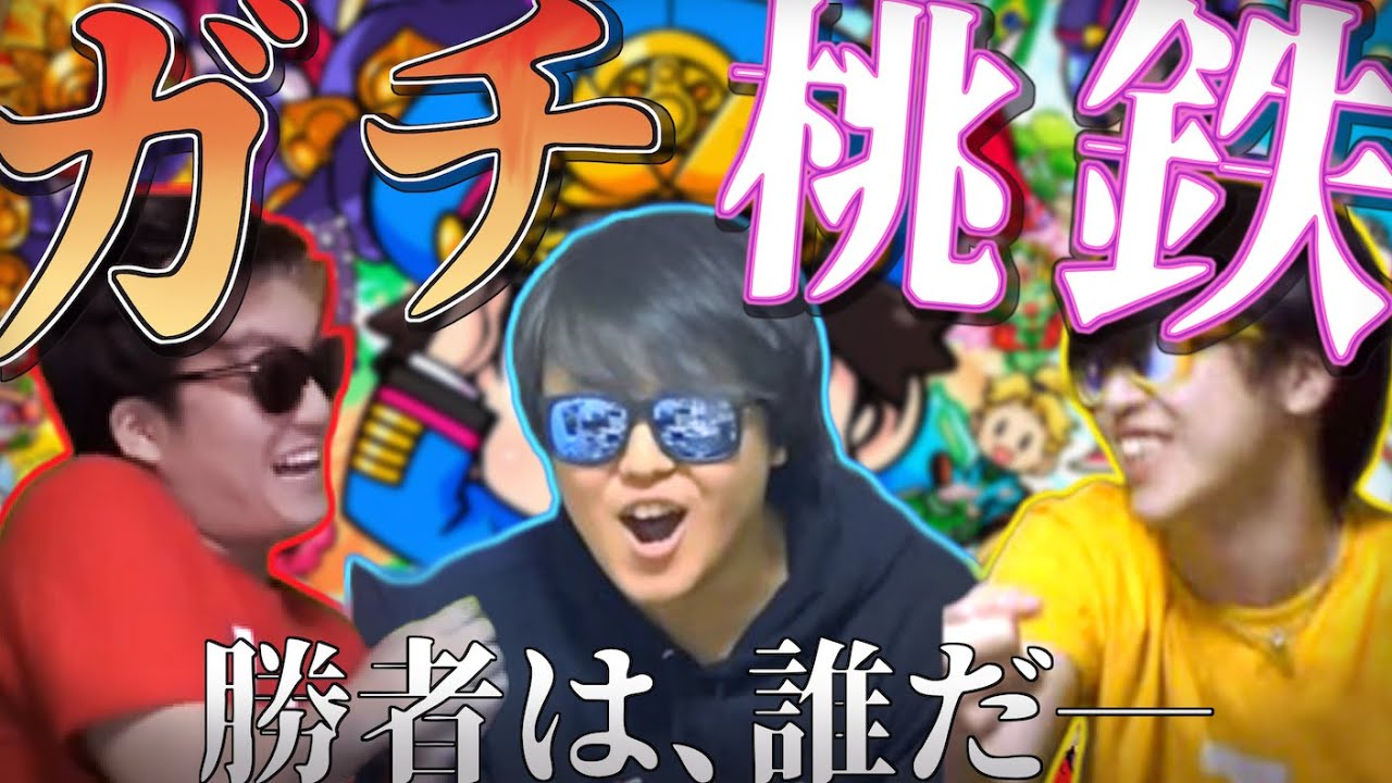 【桃鉄】昔にやった生放送が好評だったので切り抜いてみましたシリーズ！