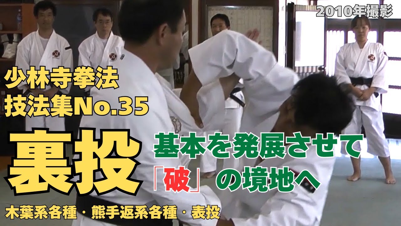 vol.57【少林寺拳法　Shorinji Kempo　徳島】師　藤田武夫先生　技法集　No.35　木葉返・逆木葉返・木葉丁字・熊手返各種・表投・裏投・技術法話　2010年撮影