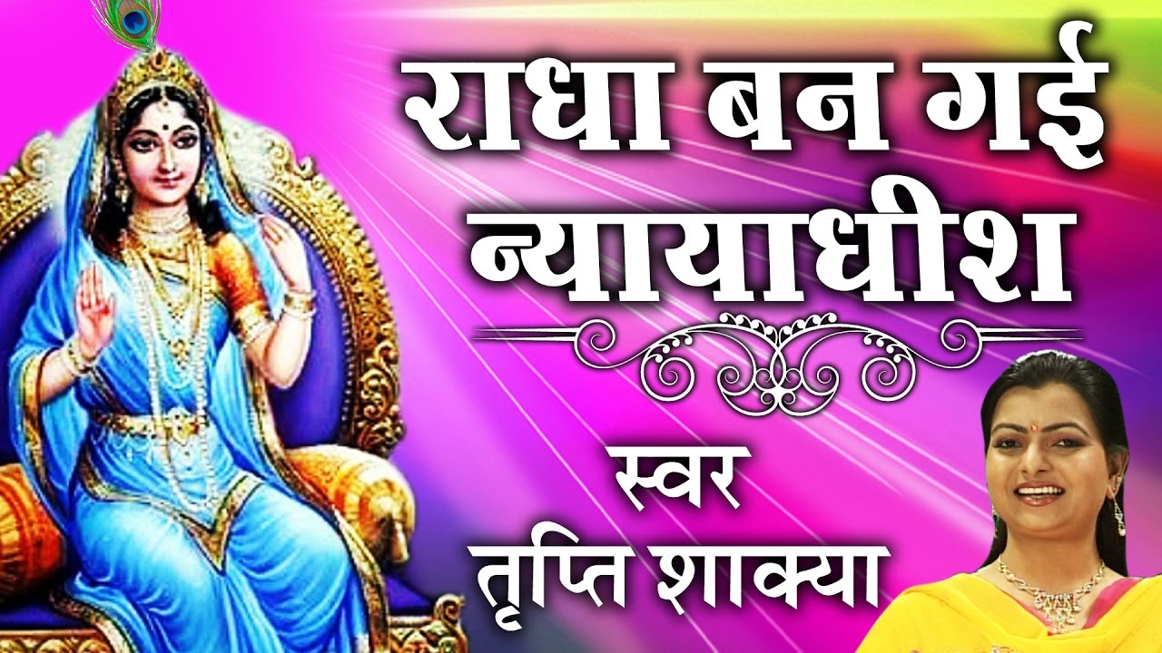 सुपर हिट श्रीकृष्ण भजन 2016 ॥ Radha Ban Gayi Nyaydhish || तृप्ति शाक्या # Ambey Bhakti