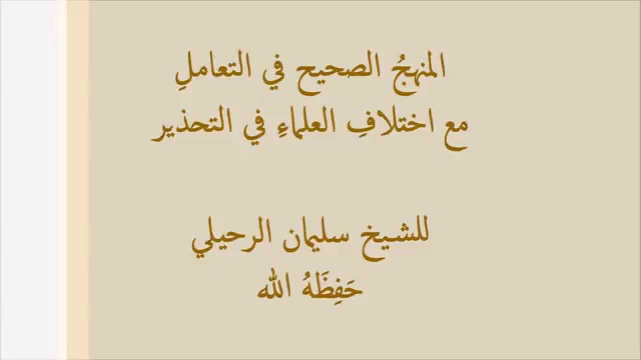 المنهج الصحيح في التعامل مع اختلاف العلماء في التحذير - للشيخ سليمان الرحيلي